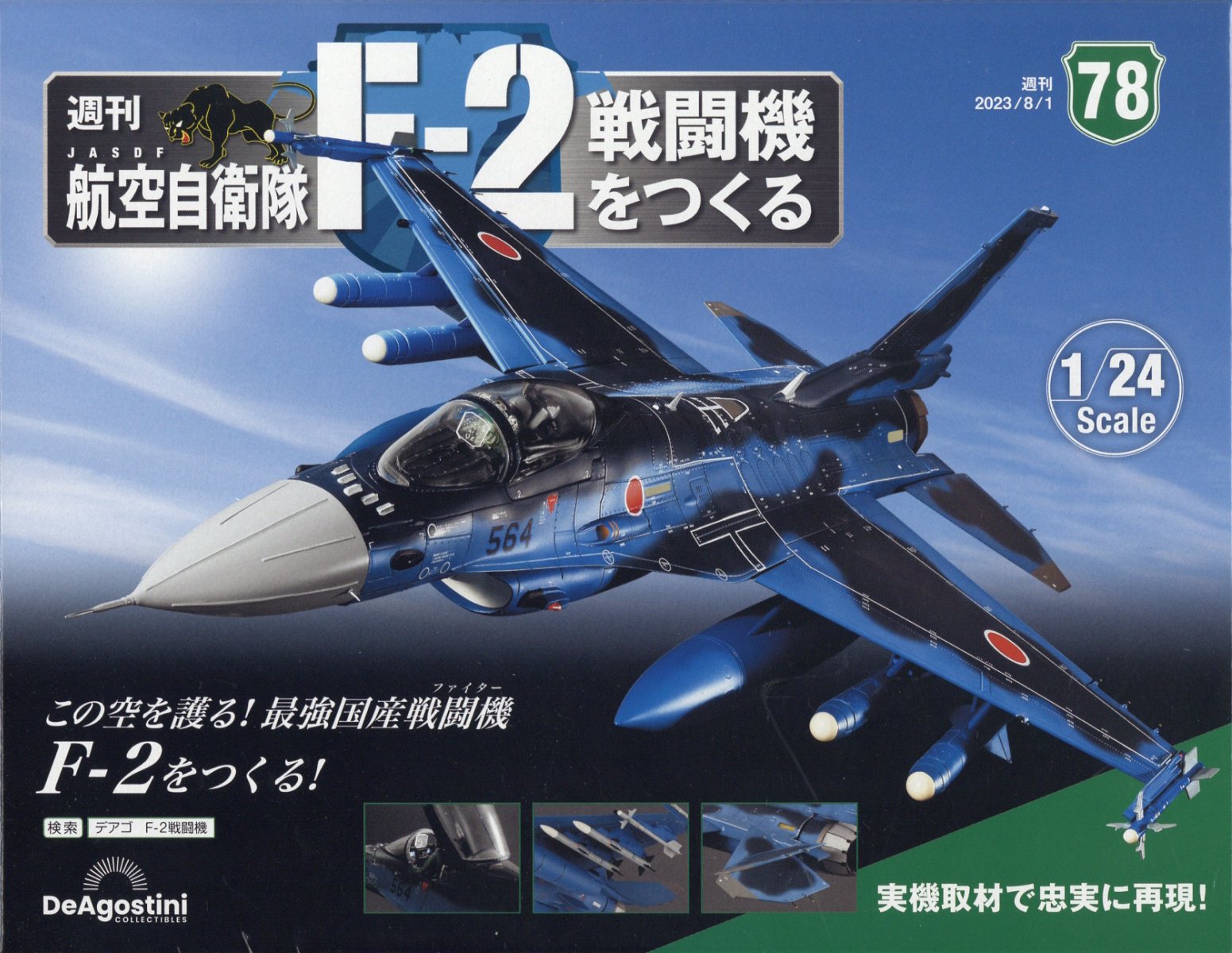 週刊 航空自衛隊F-2戦闘機をつくる 2023年 8/1号 [雑誌]