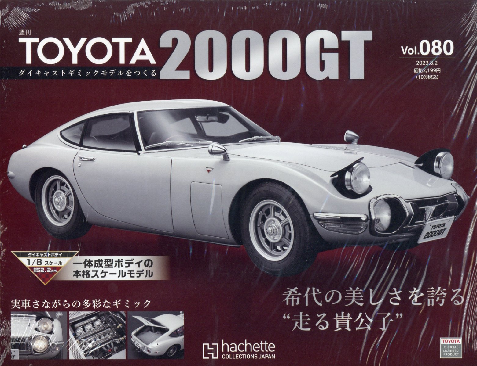 週刊 TOYOTA2000GTダイキャストギミックモデルをつくる 2023年 8/2号 [雑誌]