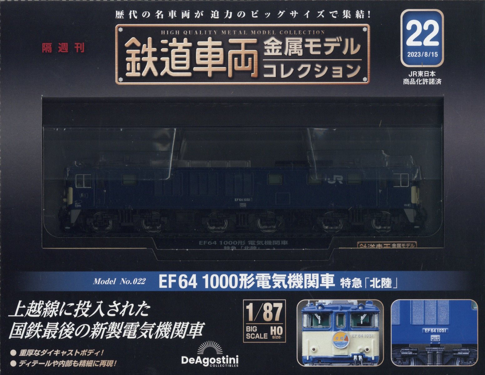 隔週刊 鉄道車両金属モデルコレクション 2023年 8/15号 [雑誌]