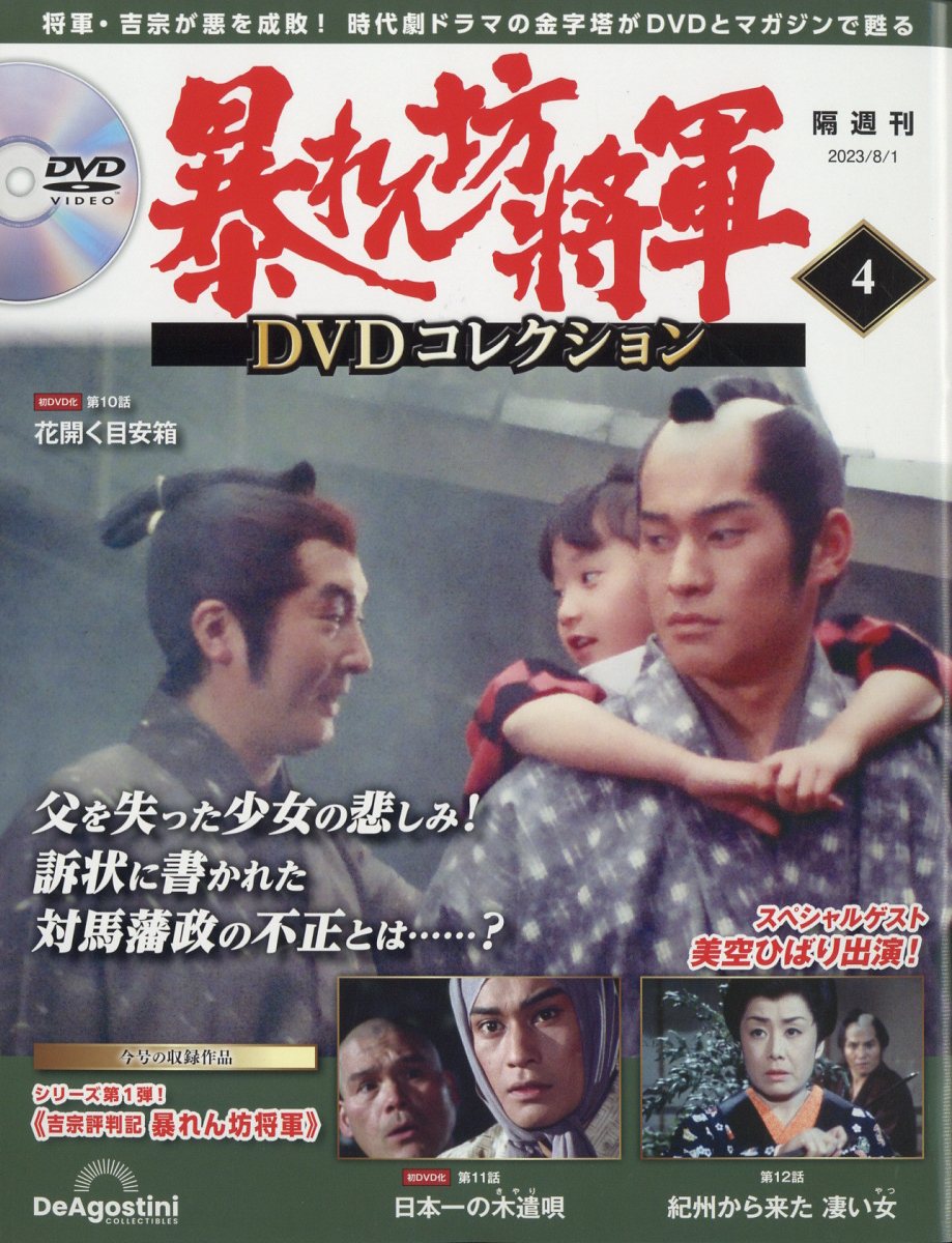 隔週刊 暴れん坊将軍DVDコレクション 2023年 8/1号 [雑誌]
