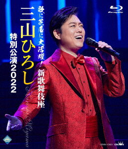 歌に芝居に大活躍!新歌舞伎座 三山ひろし 特別公演2022【Blu-ray】