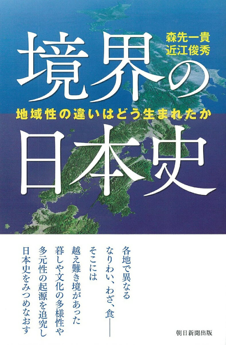 選書983 境界の日本史 地域性の違いはどう生まれたか