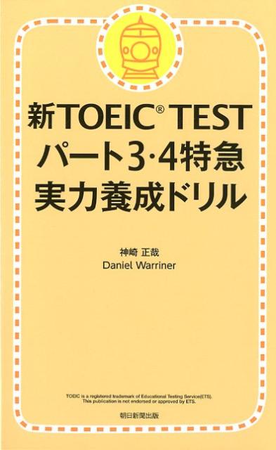 新TOEIC TESTパート3・4特急実力養成ドリル