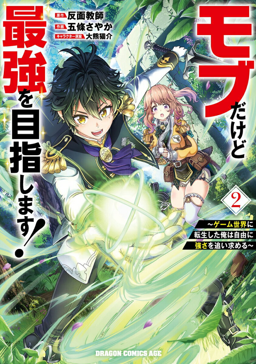 モブだけど最強を目指します！ 〜ゲーム世界に転生した俺は自由に強さを追い求める〜 2