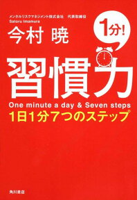 習慣力 1日1分7つのステップ [ 今村　暁 ]