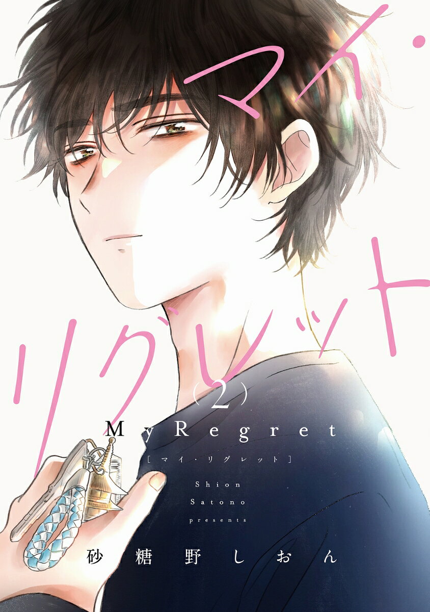マイ・リグレット 2巻