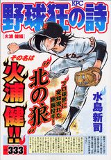 野球狂の詩（うた）（火浦健編）