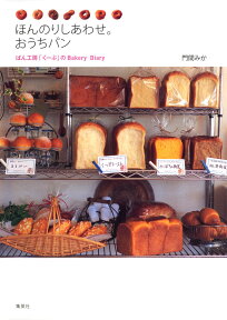 ほんのりしあわせ。おうちパン ぱん工房「くーぷ」のbakery　diary [ 門間みか ]