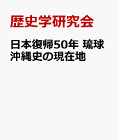 日本復帰50年 琉球沖縄史の現在地