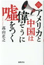 アメリカと中国は偉そうに嘘をつく [ 高山正之 ]