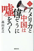 アメリカと中国は偉そうに嘘をつく