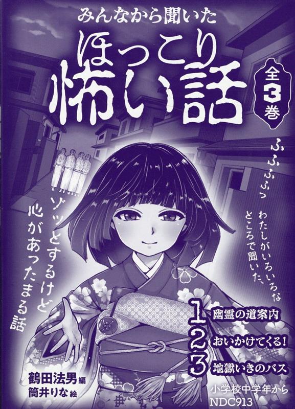 みんなから聞いたほっこり怖い話（全3巻セット） 鶴田法男