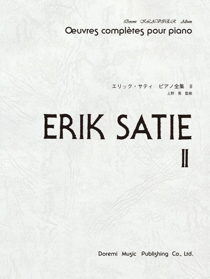 エリック・サティ・ピアノ全集（2）