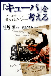「キューバ」を考える ピースボートに乗ってみたら…の表紙