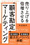 売り上げを倍増させる“顧客勘定”マーケティング “赤字顧客”を黒字に変える実践手法