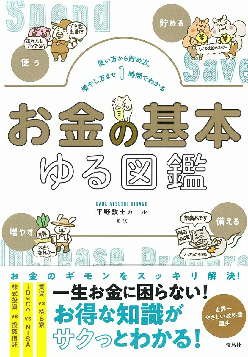 使い方から貯め方、増やし方まで1時間でわかる お金の基本ゆる図鑑