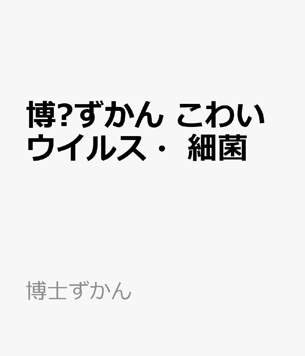 博⼠ずかん こわいウイルス・細菌 書影