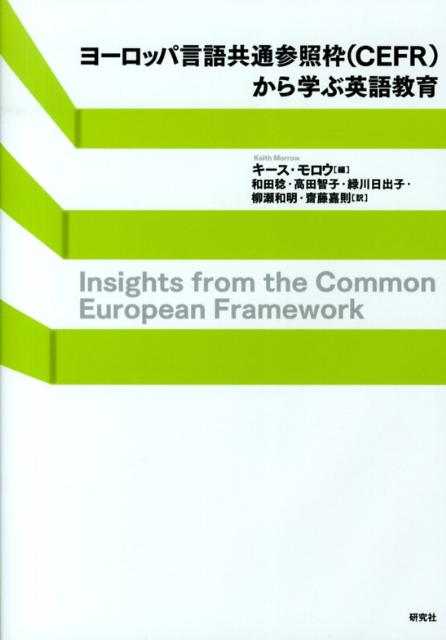 ヨーロッパ言語共通参照枠（CEFR）から学ぶ英語教育 