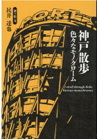 神戸散歩 色々なモノクローム