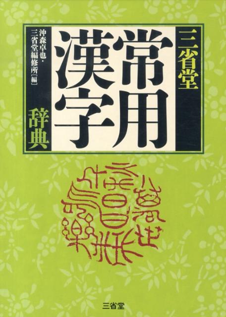 三省堂常用漢字辞典 [ 沖森卓也 ]