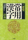 三省堂常用漢字辞典 沖森卓也