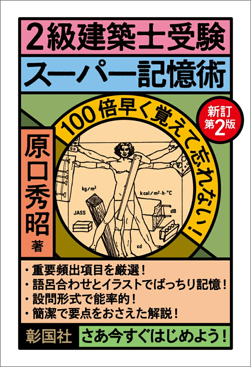 2級建築士受験スーパー記憶術 新訂第2版