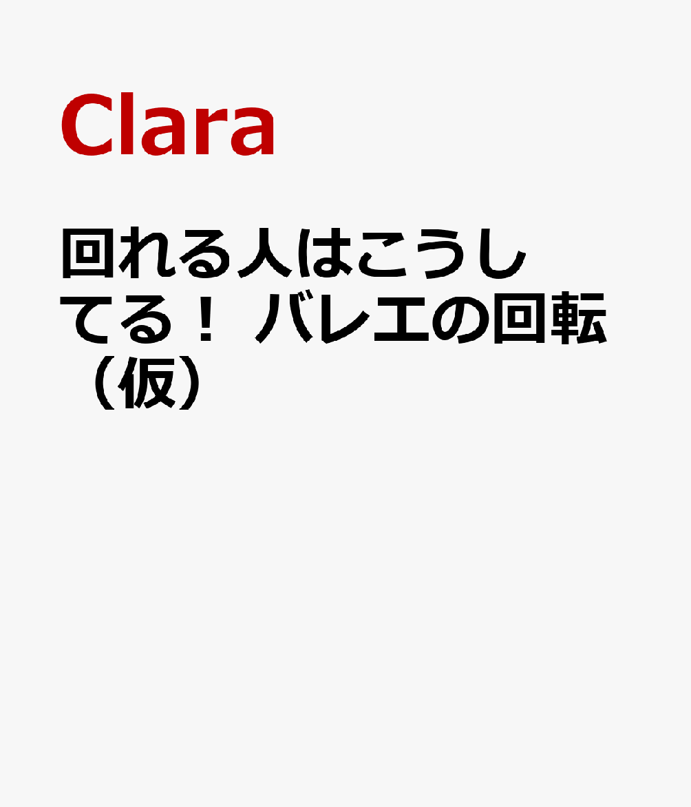 あこがれのパを極める！ バレエの回転マスターBook