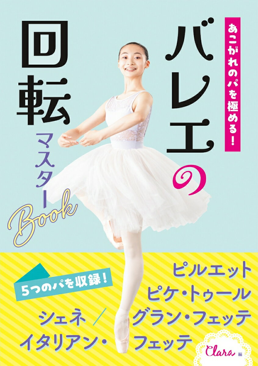 ��������ΥѤ�ˤ�롪 �Х쥨�β�ž�ޥ�����Book [ ����� ]