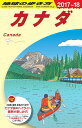 B16　地球の歩き方　カナダ　2017〜2018 [ 地球の歩き方編集室 ]