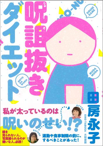 田房永子 大和書房ジュソ ヌキ ダイエット タブサ,エイコ 発行年月：2014年07月 予約締切日：2014年07月16日 ページ数：126p サイズ：単行本 ISBN：9784479670834 田房永子（タブサエイコ） 1978年東京都生まれ。2000年漫画家デビュー。翌年第3回アックスマンガ新人賞佳作受賞（本データはこの書籍が刊行された当時に掲載されていたものです） 第1章　私は太っている（いつも太っている私／自分を見たことがない　ほか）／第2章　呪詛抜き開始！（美人な人たち／世間からの呪詛　ほか）／第3章　「美しくなるな」の呪い（お気に入りになりたい／筋トレ　ほか）／第4章　私だけみにくかった（呪詛抜きの効果／遠隔呪詛　ほか） 私が太っているのは呪いのせい！？鏡を見られない人、写真撮られるのが嫌いな人、必読！運動や食事制限の前に、するべきことがあった！母親や親戚、友達や恋人にいつのまにか植えられていた「私は太っていなければならない」という呪い。抜いてみたら、バラバラだった心と体がひとつになったー！ 本 美容・暮らし・健康・料理 ファッション・美容 ダイエット