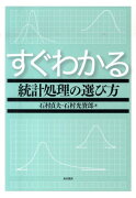 すぐわかる統計処理の選び方