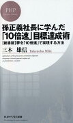 孫正義社長に学んだ「10倍速」目標達成術