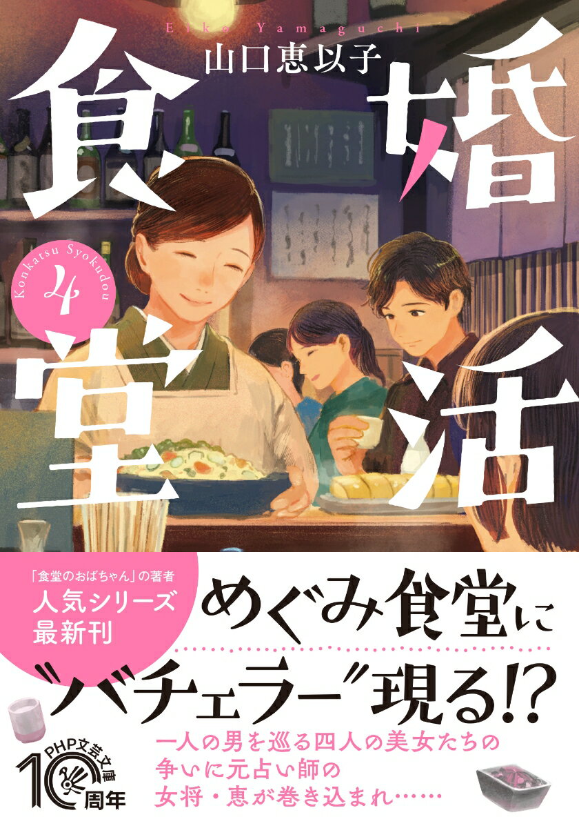 婚活食堂4 （PHP文芸文庫） [ 山口恵以子 ]