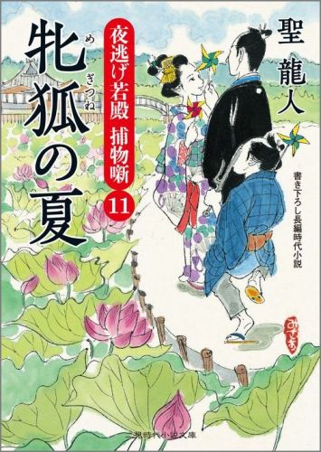 牝狐の夏 夜逃げ若殿捕物噺11 （二見時代小説文庫） [ 聖龍人 ]