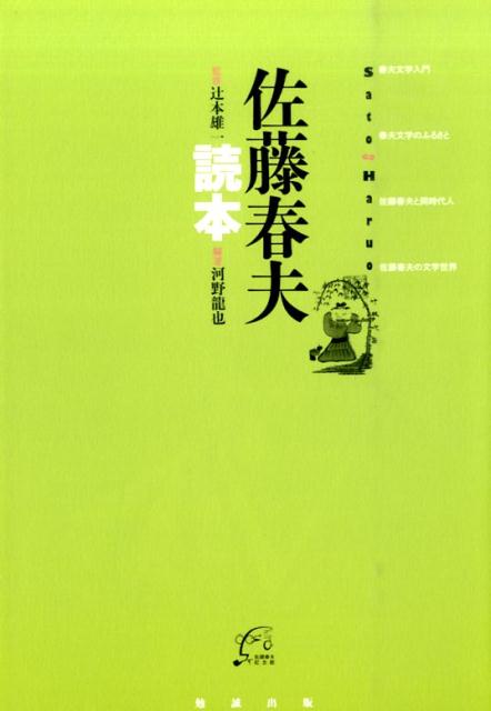 佐藤春夫読本