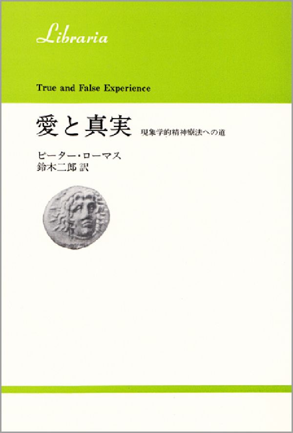 愛と真実