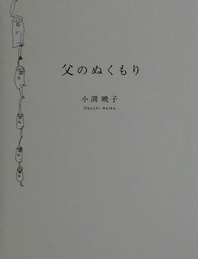 父のぬくもり