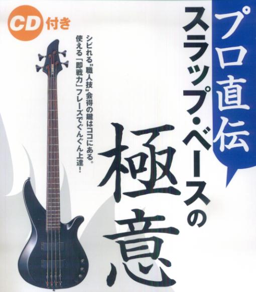 プロ直伝 スラップ・ベースの極意CDツキ