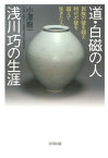 道・白磁の人浅川巧の生涯 民族の壁を超え時代の壁を超えて生きた人 [ 小澤龍一 ]