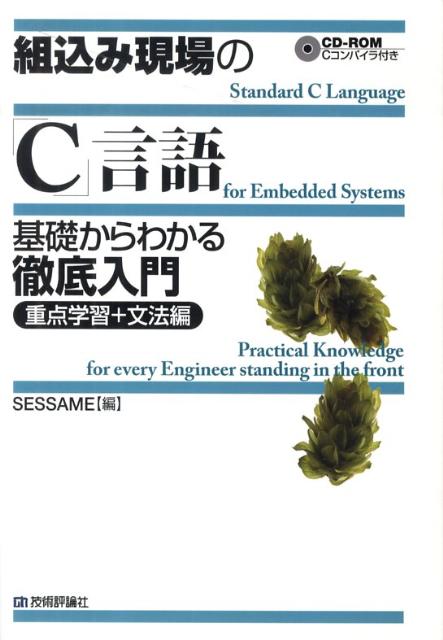 組込み現場の「C」言語基礎からわかる徹底入門