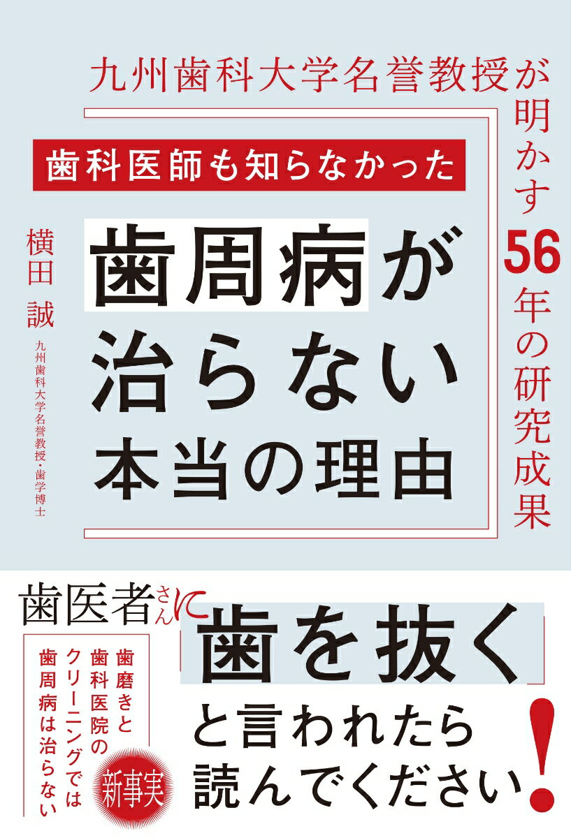 歯科医師も知らなかった 歯周病が治らない 本当の理由
