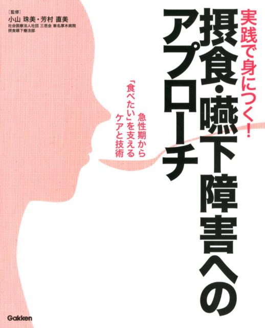 実践で身につく！摂食・嚥下障害へのアプローチ