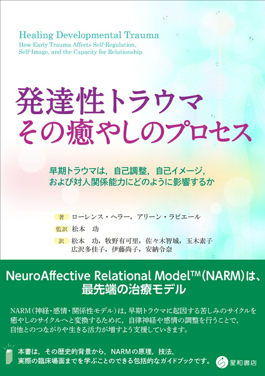 ＮｅｕｒｏＡｆｆｅｃｔｉｖｅ　Ｒｅｌａｔｉｏｎａｌ　Ｍｏｄｅｌ（ＮＡＲＭ）は、最先端の治療モデル。ＮＡＲＭ（神経・感情・関係性モデル）は、早期トラウマに起因する苦しみのサイクルを癒やしのサイクルへと変換するために、自律神経や感情の調整を行うことで、自他とのつながりや生きる活力が増すよう支援していきます。本書は、その歴史的背景から、ＮＡＲＭの原理、技法、実際の臨床場面までを学ぶことのできる包括的なガイドブックです。