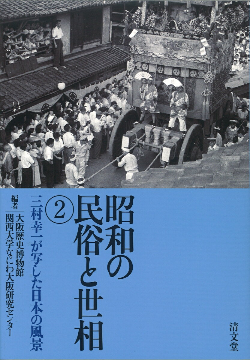 昭和の民俗と世相（2)