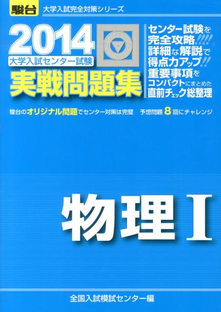 大学入試センター試験実戦問題集物理1（2014）