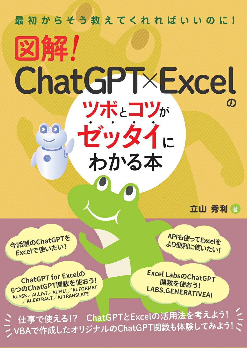 図解！ ChatGPT×Excelのツボとコツがゼッタイにわかる本