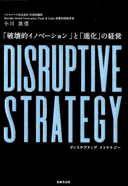 DISRUPTIVE　STRATEGY「破壊的イノベーション」と「進化の経営」