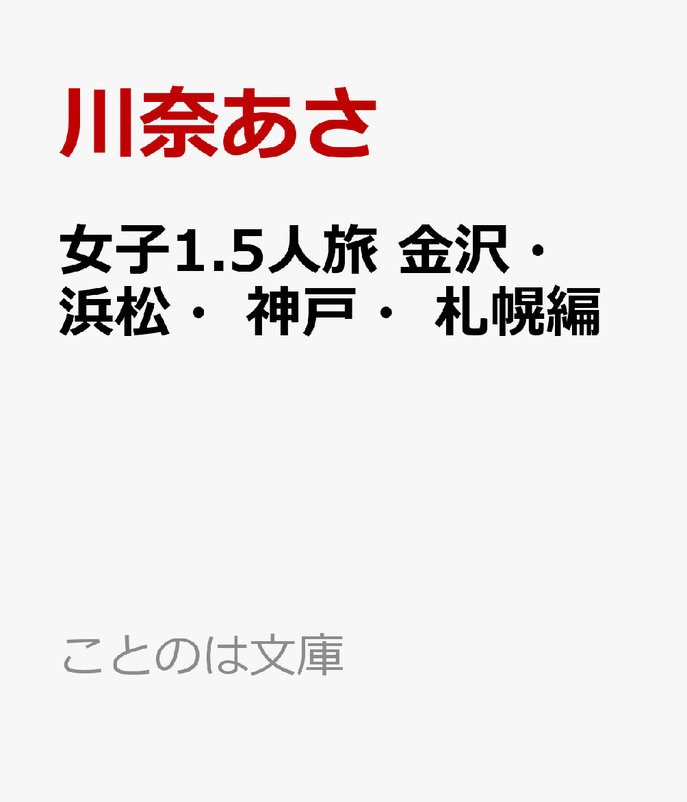 女子1.5人旅 金沢・浜松・神戸・札幌編