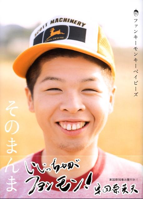 そのまんまファンキーモンキーベイビーズ