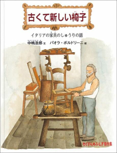 古くて新しい椅子